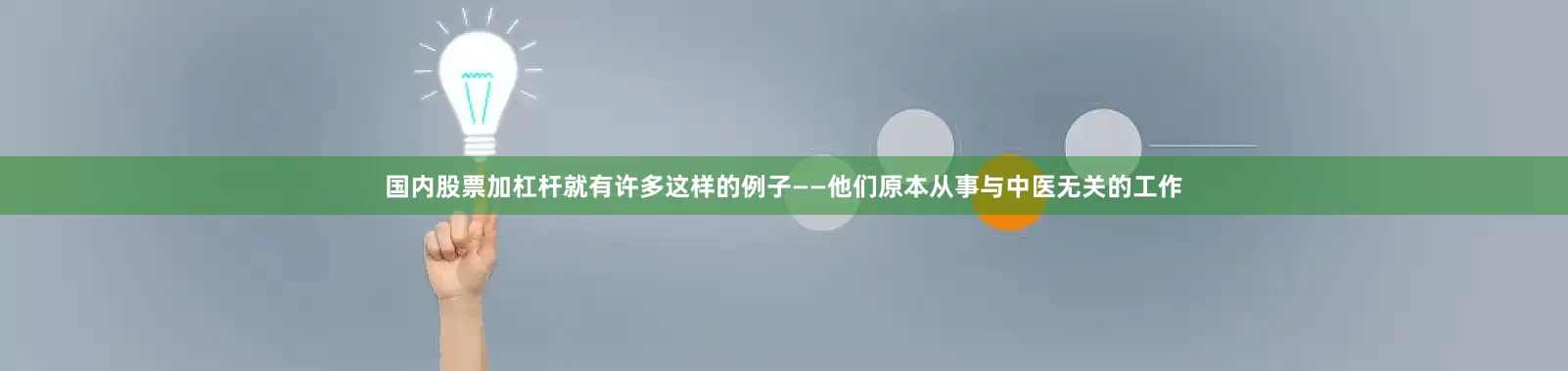 国内股票加杠杆就有许多这样的例子——他们原本从事与中医无关的工作