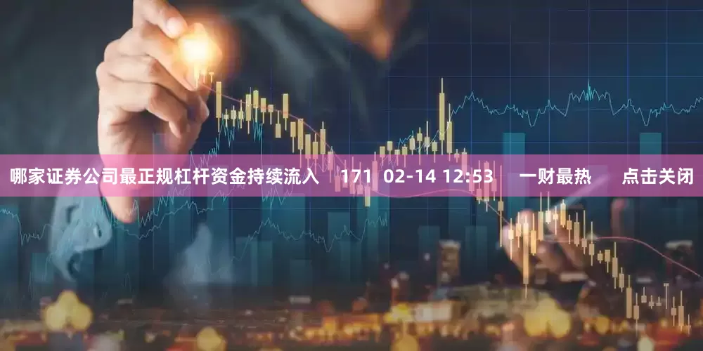 哪家证券公司最正规杠杆资金持续流入    171  02-14 12:53     一财最热      点击关闭