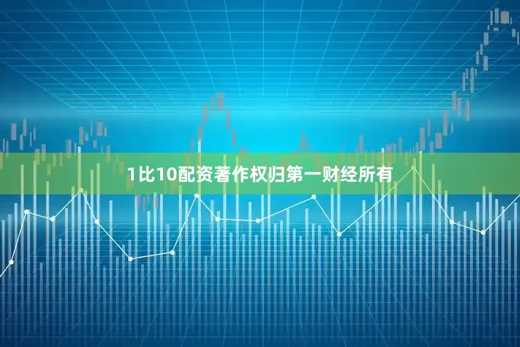 1比10配资著作权归第一财经所有