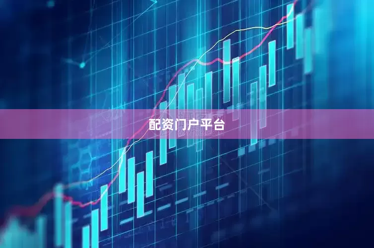 配资门户平台