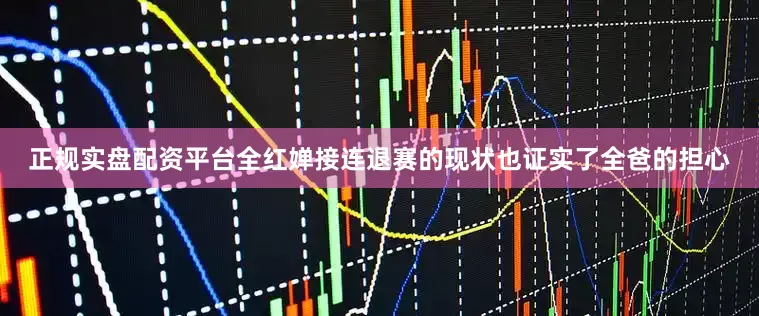 正规实盘配资平台全红婵接连退赛的现状也证实了全爸的担心
