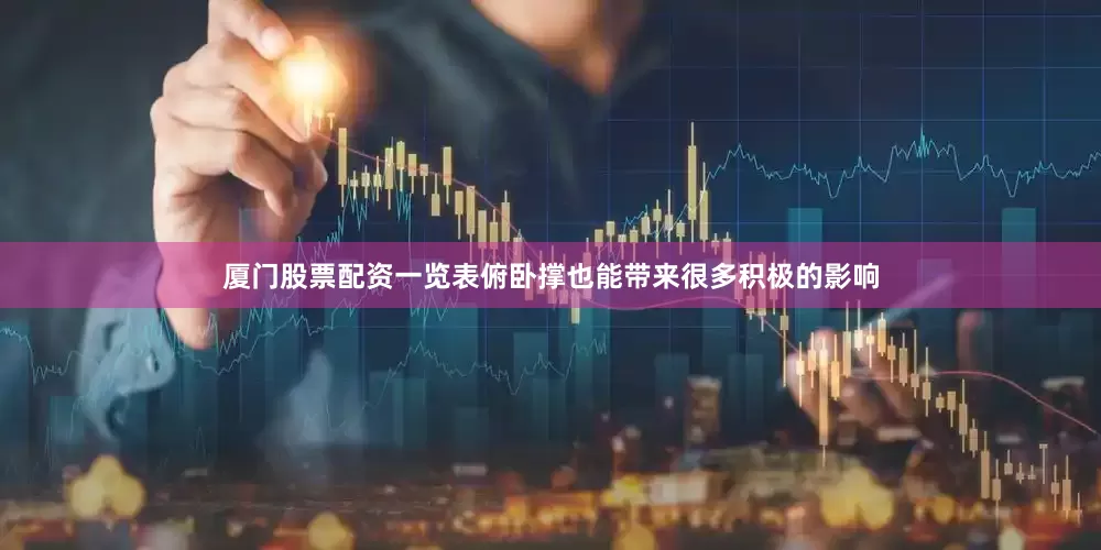 厦门股票配资一览表俯卧撑也能带来很多积极的影响