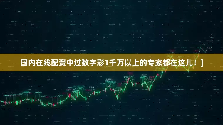 国内在线配资中过数字彩1千万以上的专家都在这儿！]