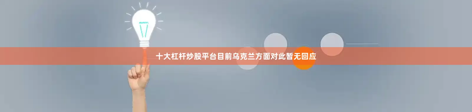 十大杠杆炒股平台目前乌克兰方面对此暂无回应