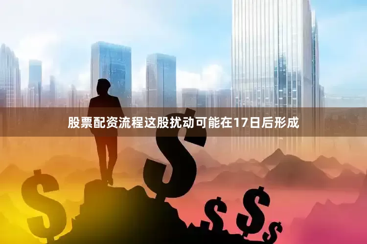 股票配资流程这股扰动可能在17日后形成
