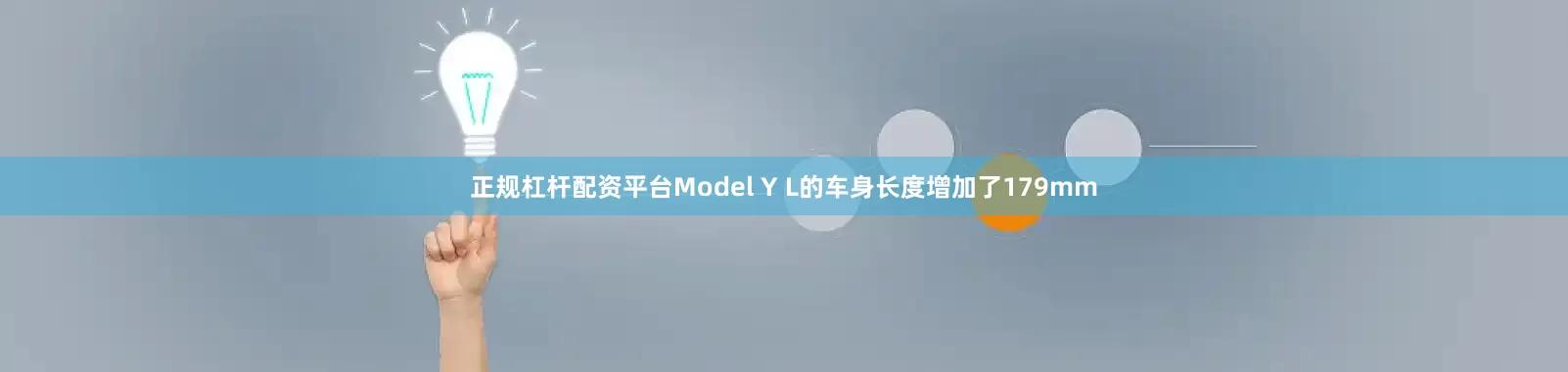 正规杠杆配资平台Model Y L的车身长度增加了179mm
