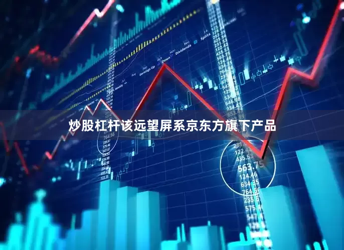 炒股杠杆该远望屏系京东方旗下产品