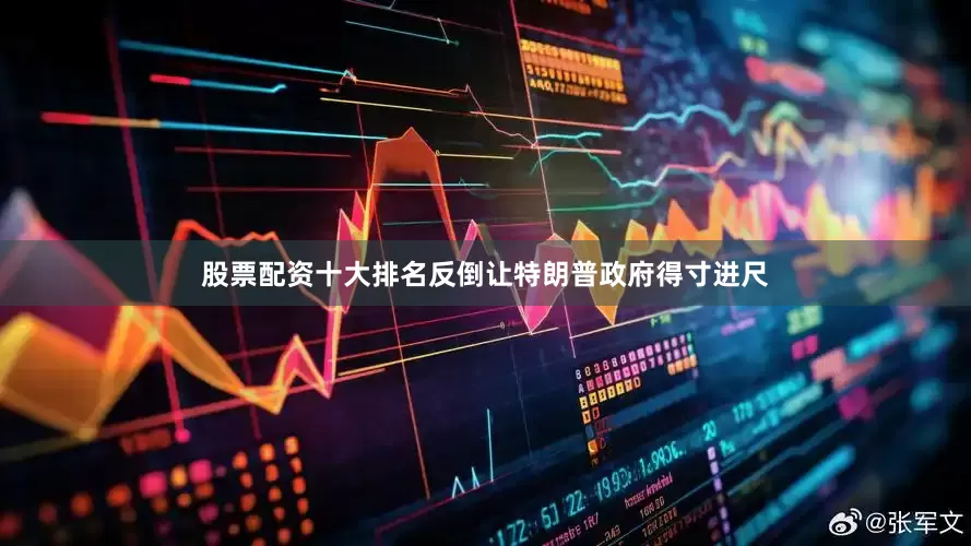 股票配资十大排名反倒让特朗普政府得寸进尺