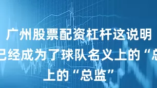 广州股票配资杠杆这说明C罗已经成为了球队名义上的“总监”