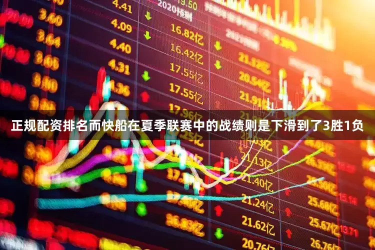 正规配资排名而快船在夏季联赛中的战绩则是下滑到了3胜1负