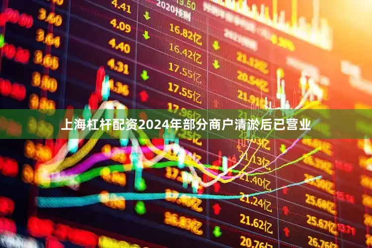 上海杠杆配资2024年部分商户清淤后已营业