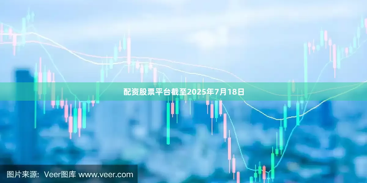 配资股票平台截至2025年7月18日