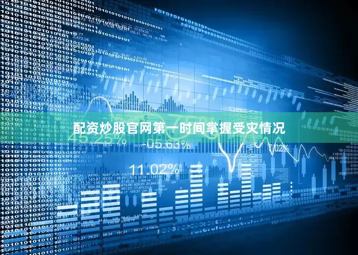 配资炒股官网第一时间掌握受灾情况