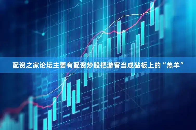 配资之家论坛主要有配资炒股把游客当成砧板上的“羔羊”