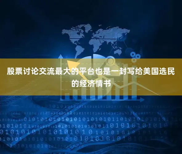 股票讨论交流最大的平台也是一封写给美国选民的经济情书