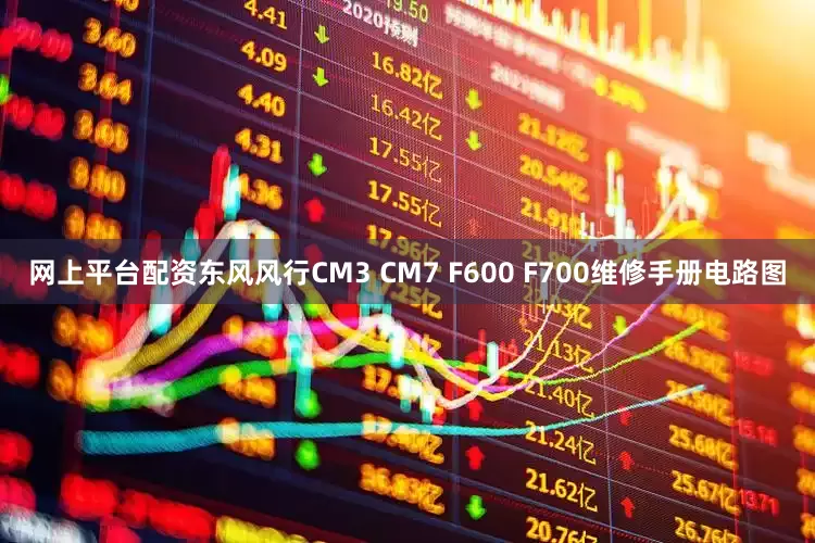 网上平台配资东风风行CM3 CM7 F600 F700维修手册电路图